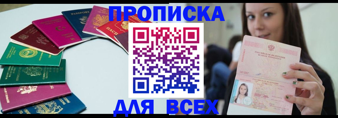 временная регистрация для всех в Оби
